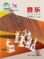 人音版五线谱 北京七年级音乐上册